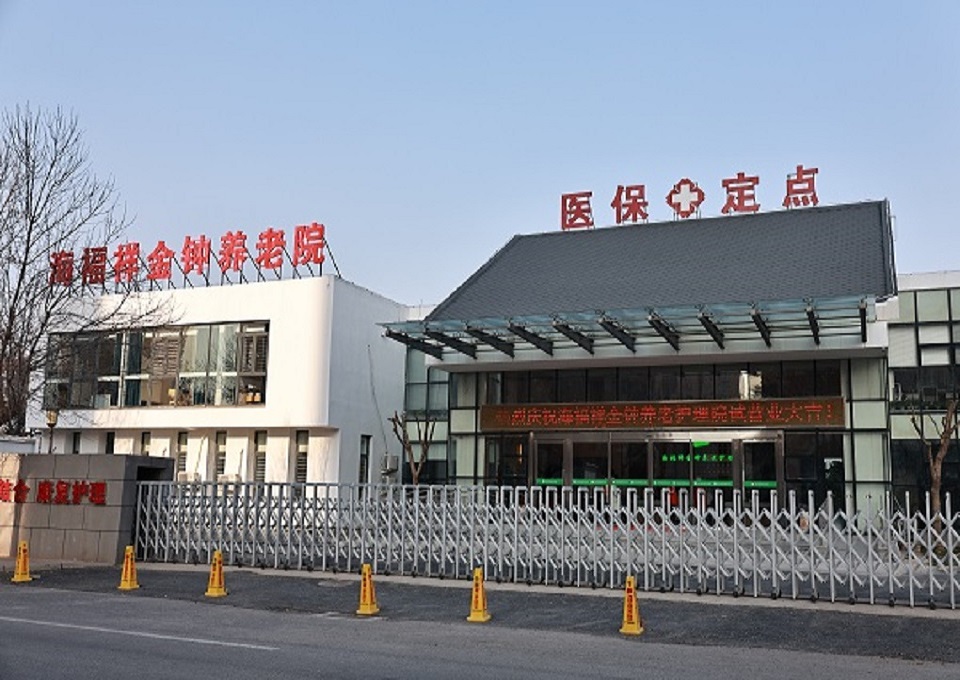 天津東麗區海福祥?鐘養?護理院